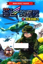 会飞的军校 2 无影的敌人