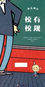 这是规定 校有校规