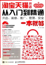 淘宝天猫开店从入门到精通 开店、装修、推广、管理、安全一本就够