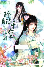 轻文库绘梦古风系列 玲珑千金闯江湖