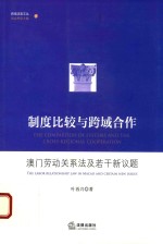 制度比较与跨域合作 澳门劳动关系法及若干新议题
