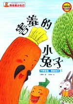 害羞的小兔子 不要害羞,勇敢地问