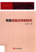 中国铁路改革研究丛书 铁路投融资体制研究
