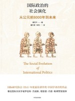 国际政治的社会演化 从公元前8000年到未来
