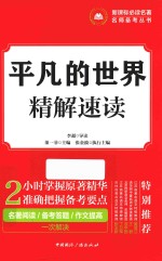 新课标必读名著名师备考丛书 平凡的世界 精解速读