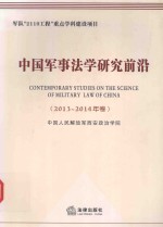 中国军事法学研究前沿 2013年卷