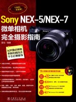 Sony NEX-5/ NEX-7微单相机完全摄影指南
