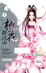 桃花折江山 1 含苞卷