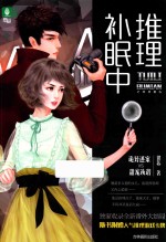 意林悬爱系列 推理补眠中 悬疑推理爱情小说 青春文学小说