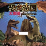 恐龙帝国大图鉴 4 全景高清跨页版