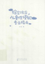 综合防治儿童性侵犯专业指南