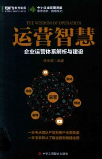 运营智慧 企业运营体系解析与建设