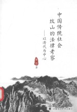 中国传统社会坟山的法律考察 以清代为中心