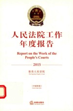 人民法院工作年度报告 2015