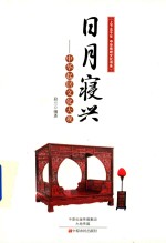日月寝兴 中华起居文化大观