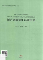 中国语言田野调查记录工具书 语言调查词汇记录用表