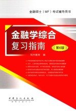 金融学综合复习指南 第6版