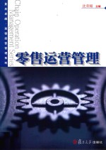 卓越·连锁经营管理系列 零售运营管理