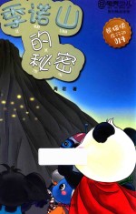 季诺山的秘密