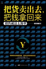 把货卖出去,把钱拿回来 销售就是这么简单