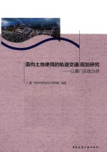 面向土地使用的轨道交通规划研究 以厦门实践为例