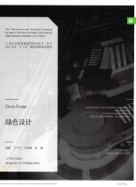21世纪全国普通高等院校美术艺术设计专业“十三五”精品课程规划教材 绿色设计