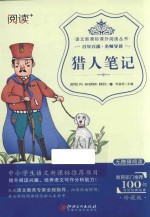 阅读 语文新课标课外阅读丛书 猎人笔记 无障碍阅读 珍藏版