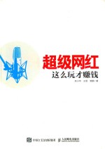 超级网红 这么玩才赚钱