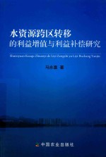 水资源跨区转移的利益增值与利益补偿研究
