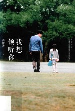 我想倾听你 关于孩子,以及曾经扮演过孩子角色的我们