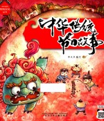中华优秀传统文化从书 中华传统节日故事
