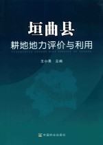 垣曲县耕地地力评价与利用