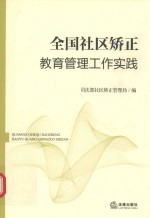 全国社区矫正教育管理工作实践
