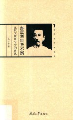寄意寒星荃不察 比较文化研究中的鲁迅