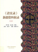 《清实录》新疆资料辑录 3