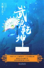 武动乾坤 8 天罡联盟