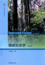 植被生态学 第2版