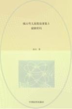 豌豆弯儿侦探故事集 5 破解密码