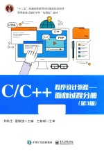 CC++程序设计教程 面向过程分册 第3版
