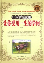 让你受用一生的学问 10大黄金法则 全民阅读提升版