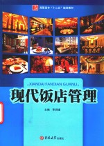 现代饭店管理