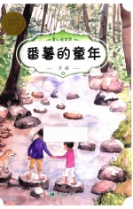 番薯的童年 6-12岁