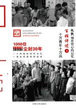 百姓讲述 3 十万青年十万兵