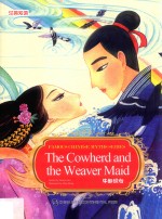 牛郎织女 汉英双语