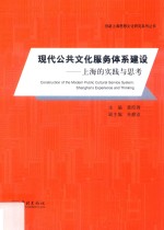 现代公共文化服务体系建设 上海的实践与思考