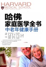 哈佛家庭医学全书 中老年健康手册