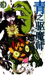 青之驱魔师 10