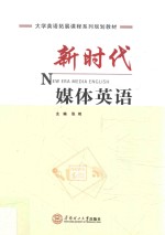 新时代媒体英语