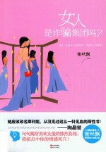 女人是诈骗集团吗?