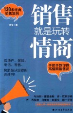销售就是玩转情商 全